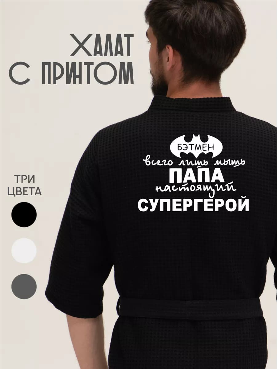 Халат вафельный домашний папа настоящий супергерой