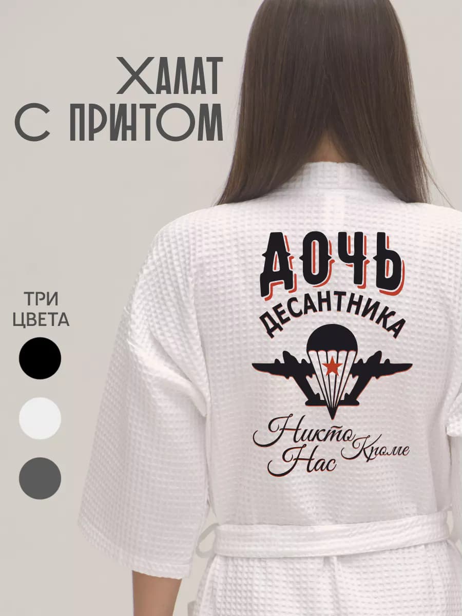 Халат вафельный домашний Дочь Десантника
