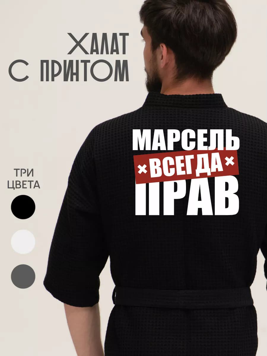 Халат вафельный домашний Марсель всегда прав