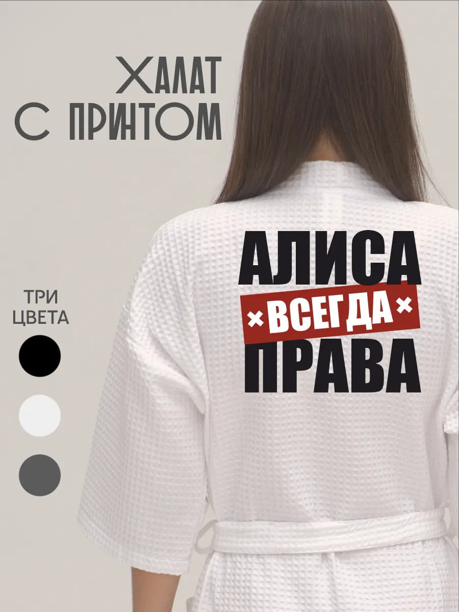 Халат вафельный домашний Алиса Всегда Права