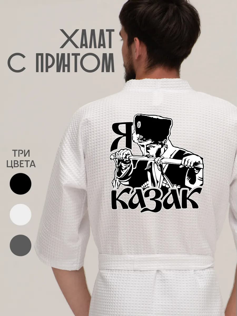 Халат вафельный домашний Казак