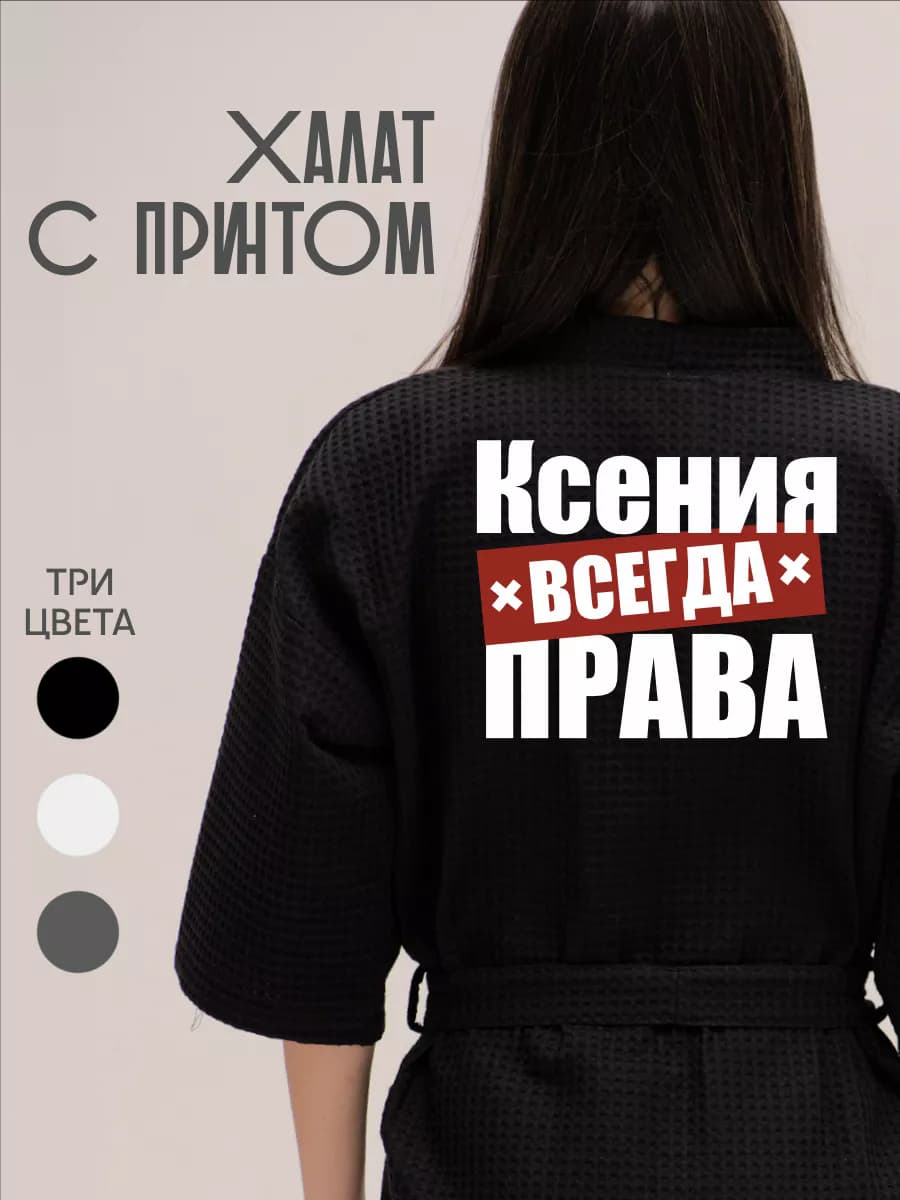 Халат вафельный домашний Ксения Всегда Права