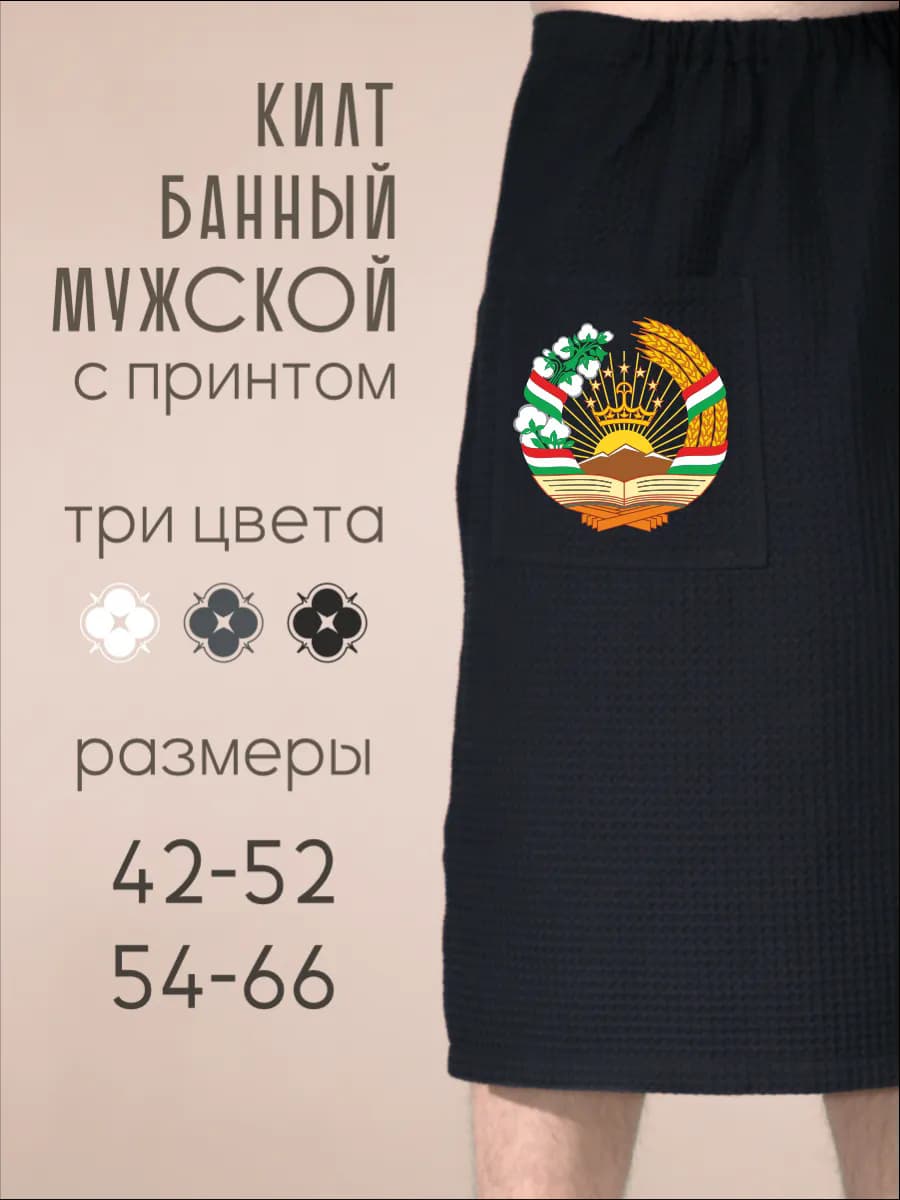 Килт банный Герб Таждикистана