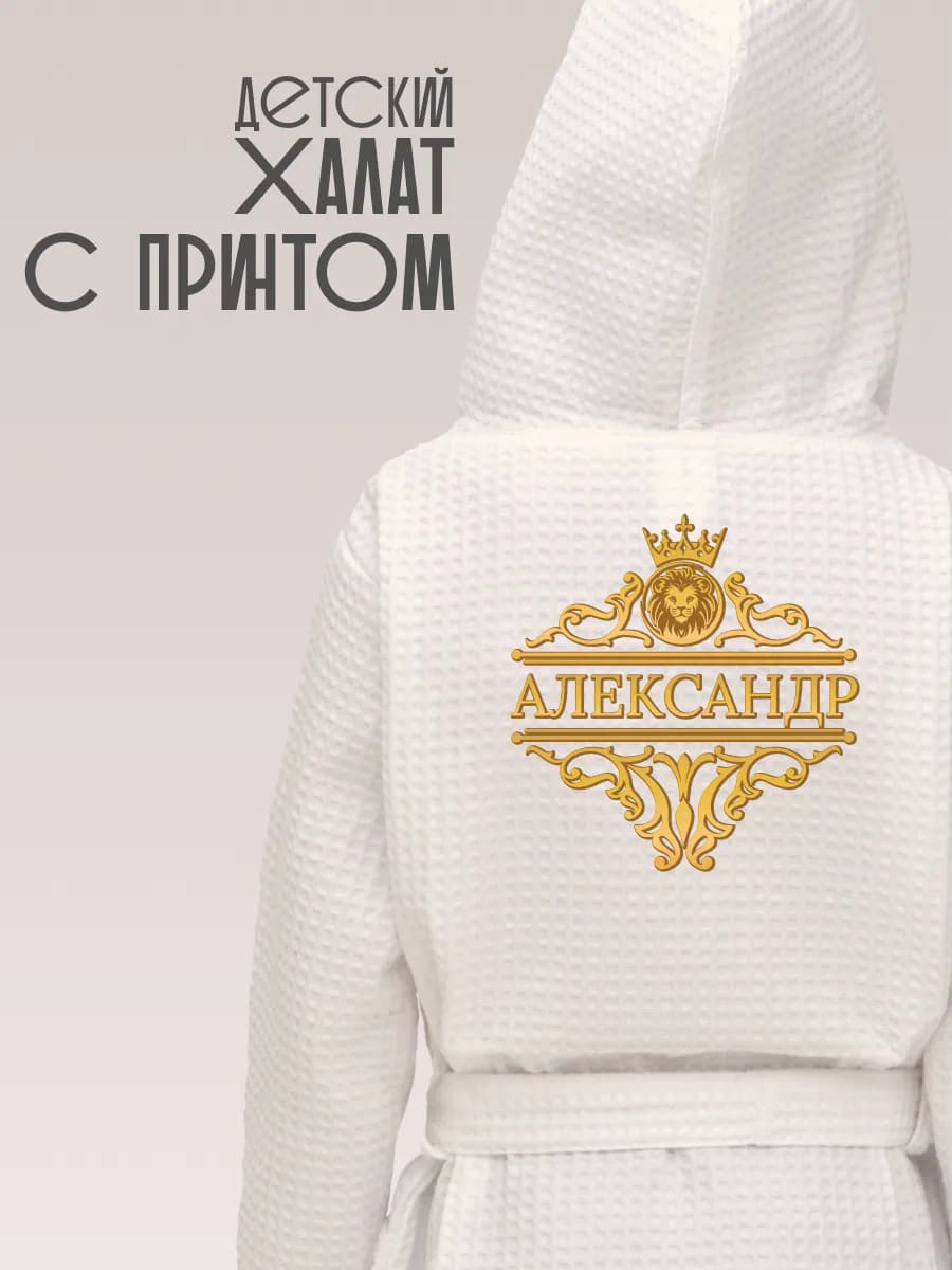 Халат детский с именем Александр