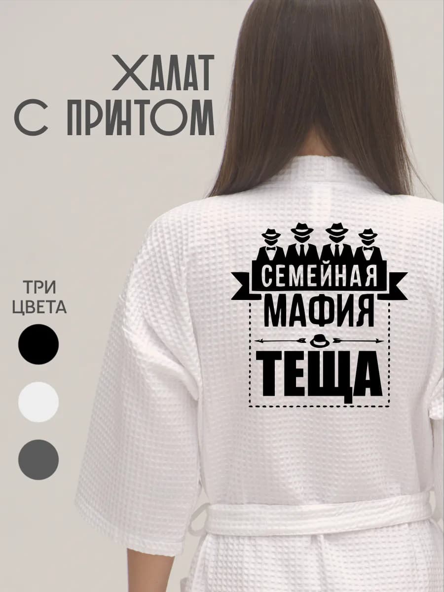 Халат вафельный домашний Семейная Мафия Теща