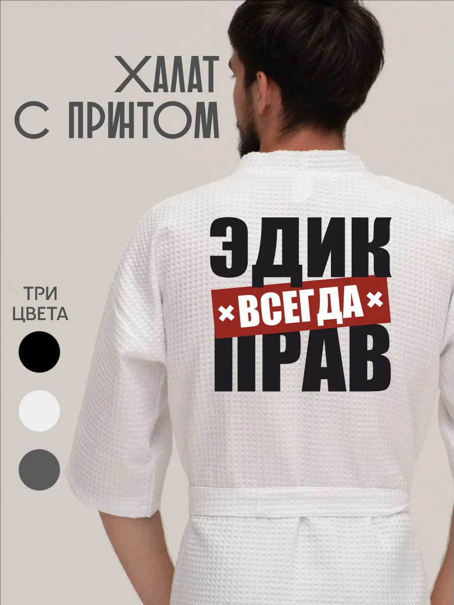 Халат вафельный домашний Эдик всегда прав
