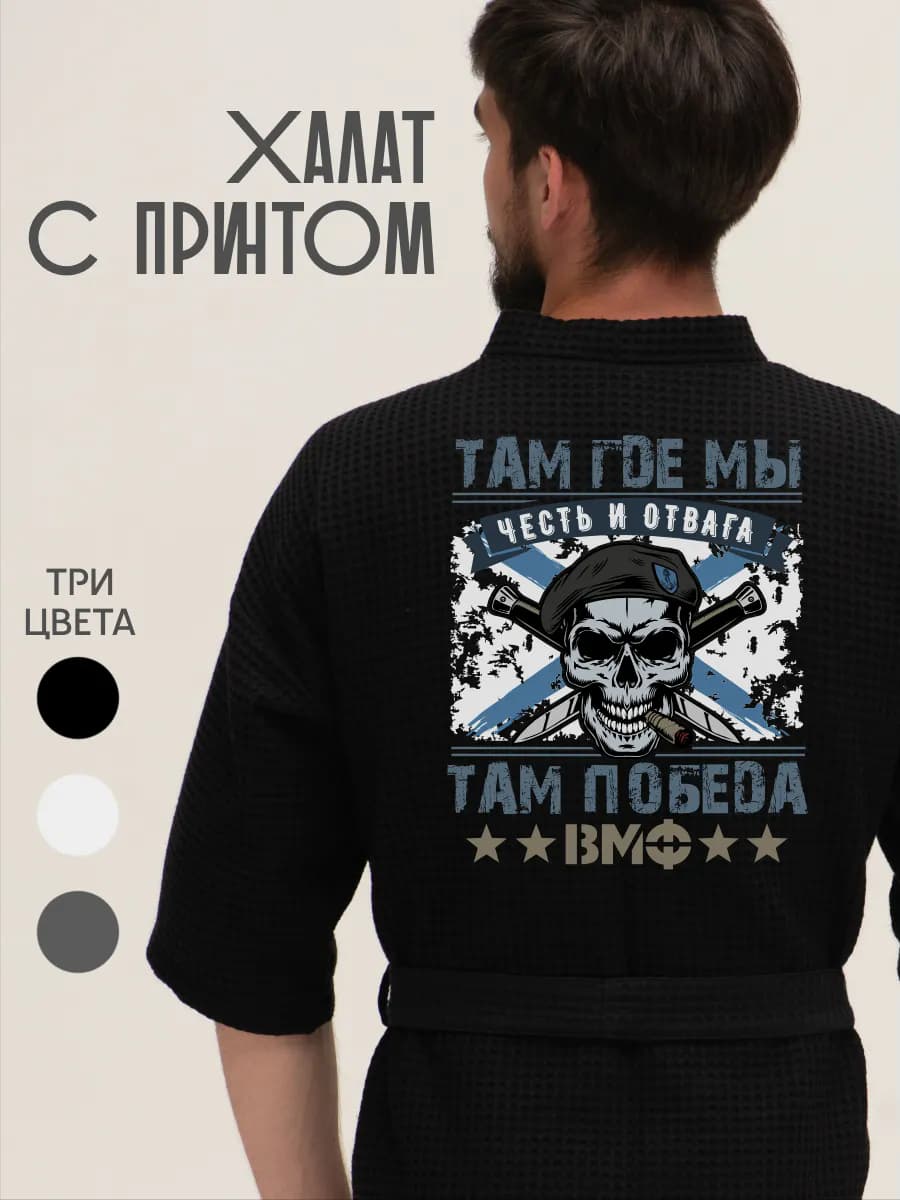 Халат вафельный домашний ВМФ Морпех Там где мы там победа