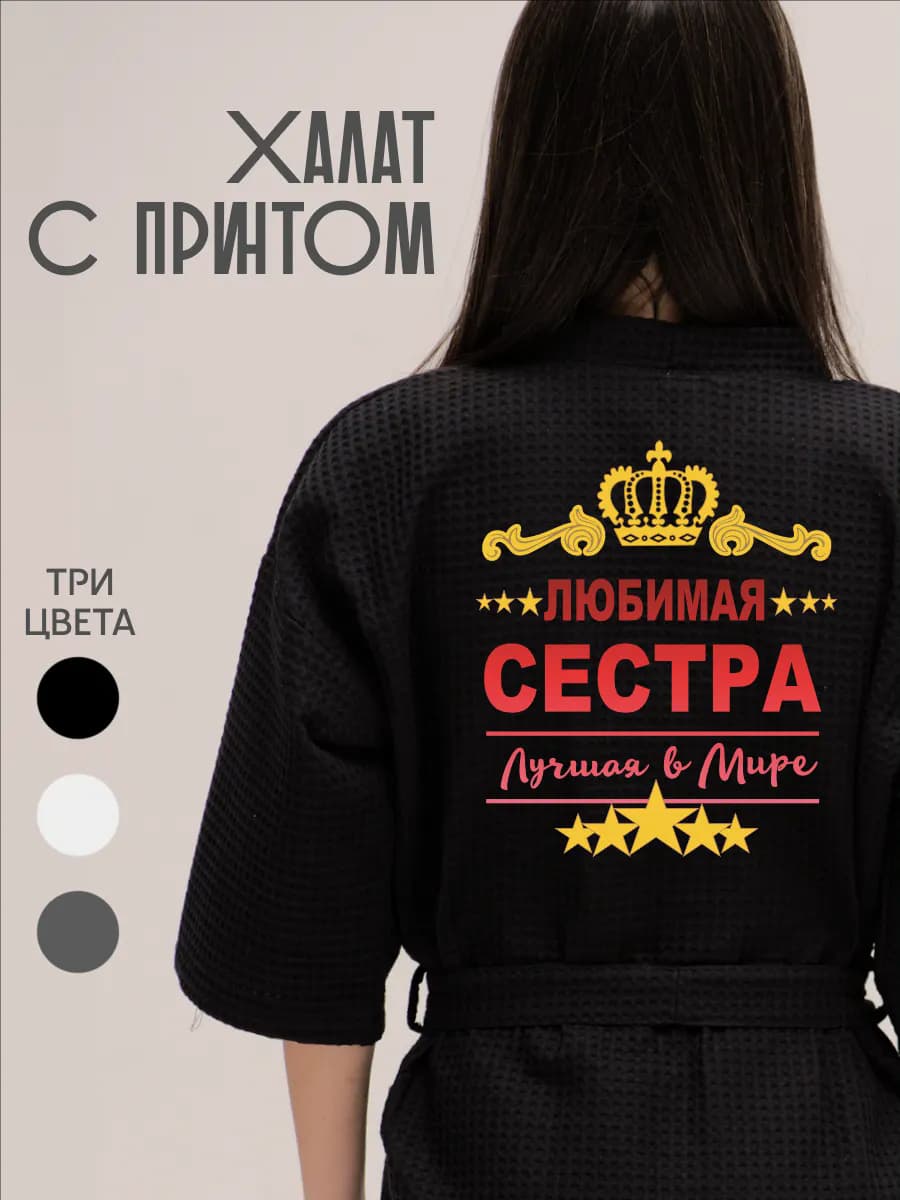 Халат вафельный домашний Любимая сестра лучшая