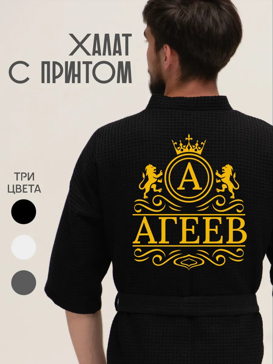 Халат вафельный с фамилией Агеев