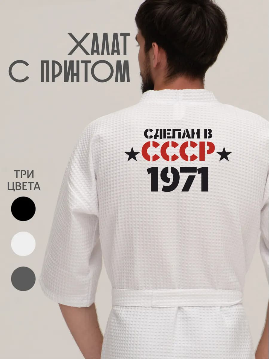 Халат вафельный домашний Сделан в СССР 1971
