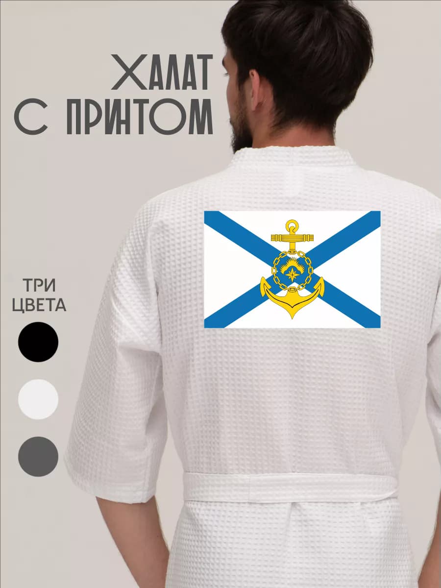 Халат вафельный домашний Флаг ВМФ