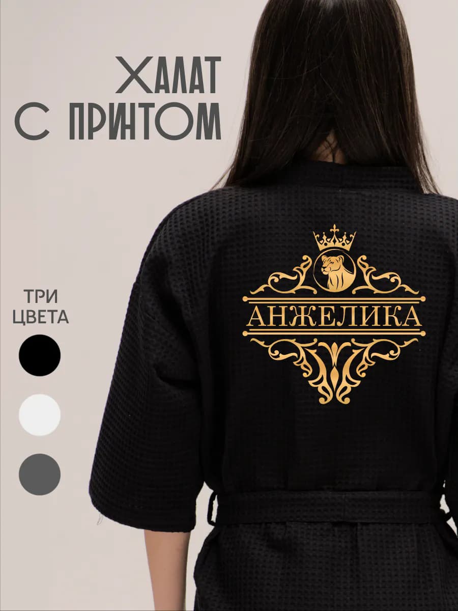 Халат вафельный с именем Анжелика