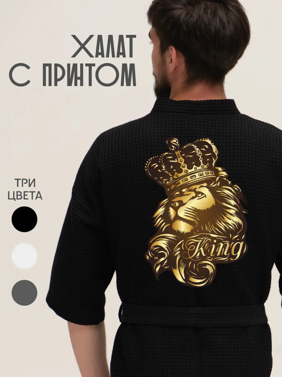 Халат вафельный домашний king Король