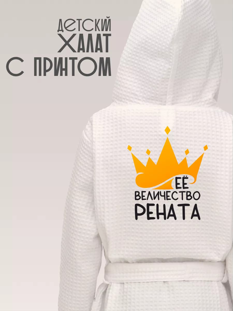 Халат детский хлопок с именем Рената