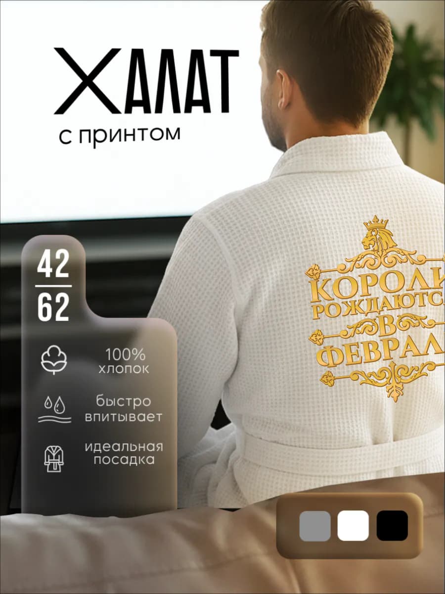 Халат вафельный домашний Короли рождаются в Феврале