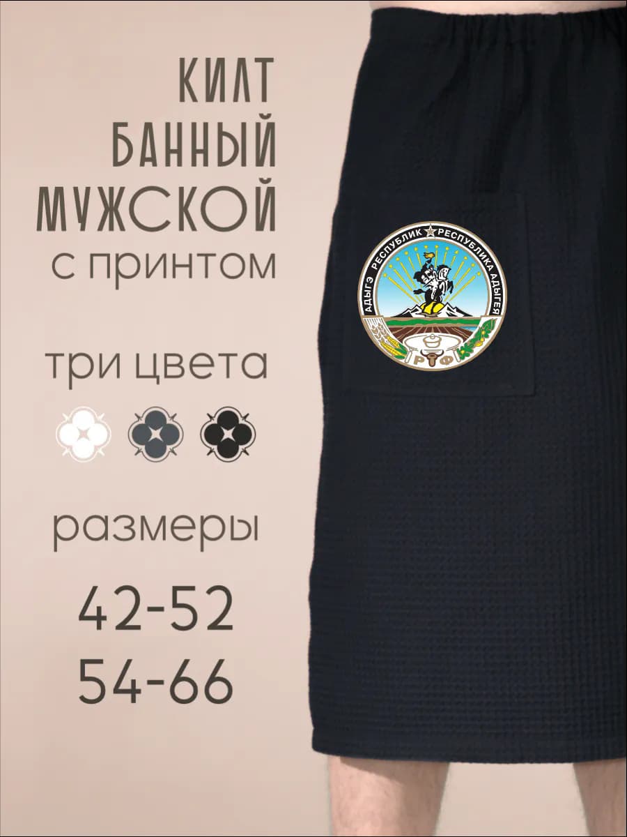 Килт банный Герб Адыгеи