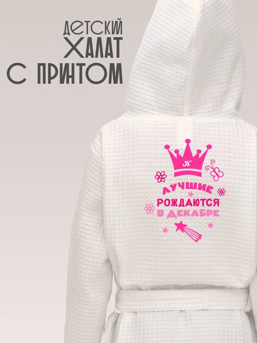 Халат вафельный детский Лучшие рождаются в декабре