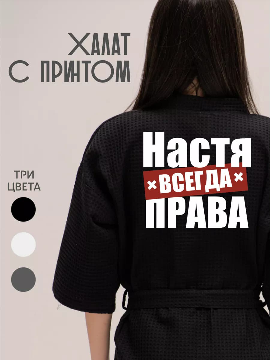 Халат вафельный домашний Настя Всегда Права