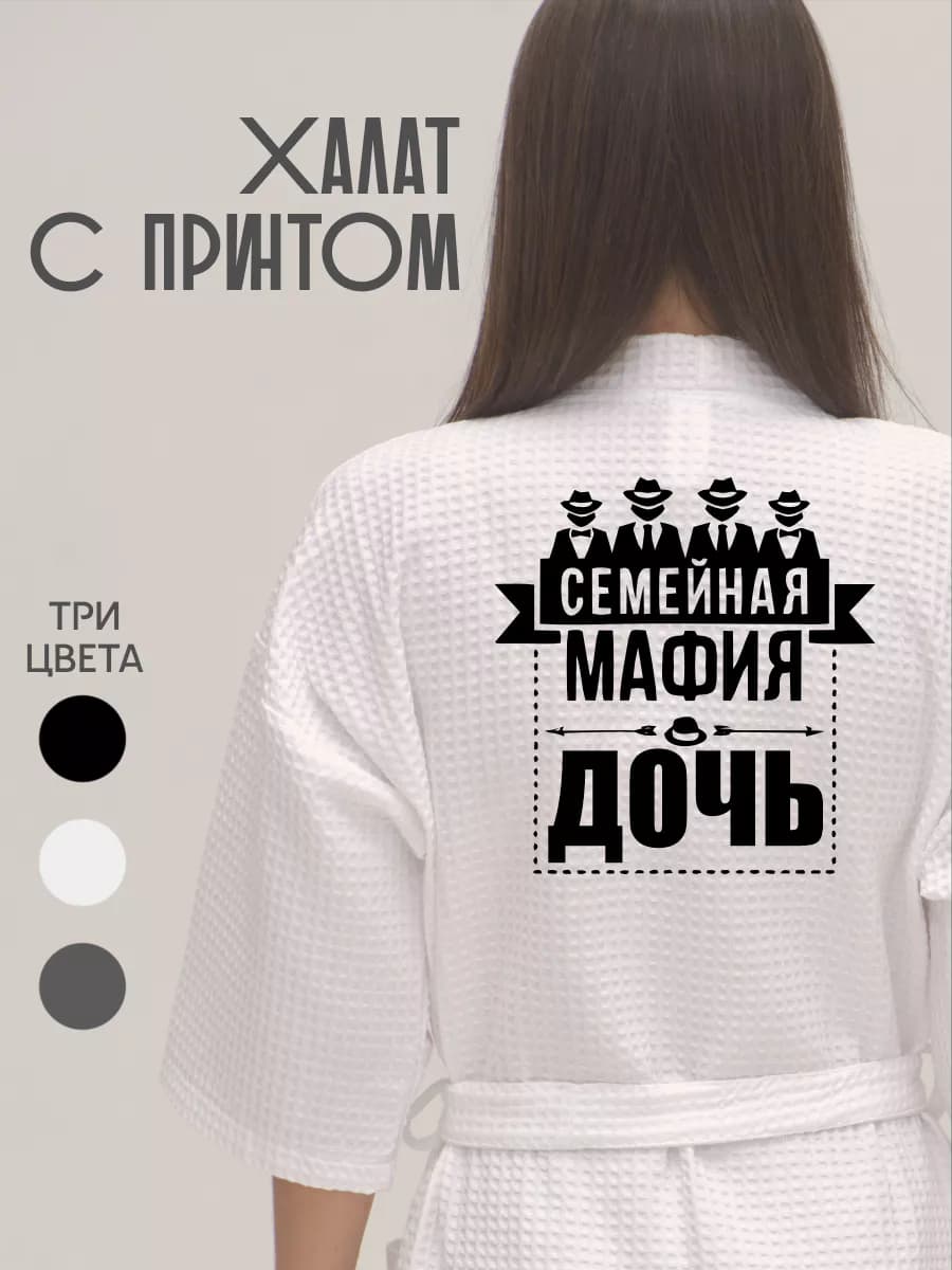Халат вафельный домашний Семейная Мафия Дочь