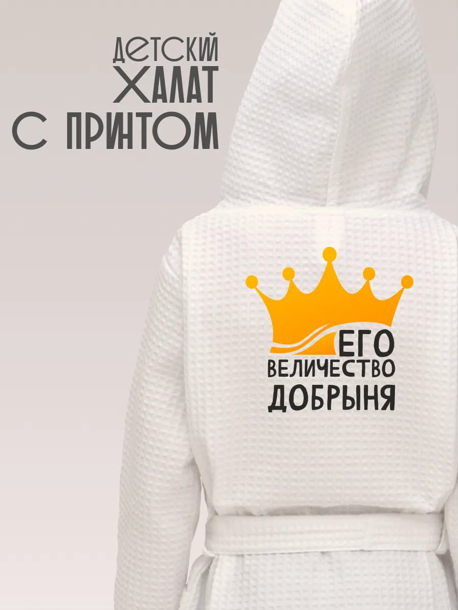 Халат детский с именем Добрыня