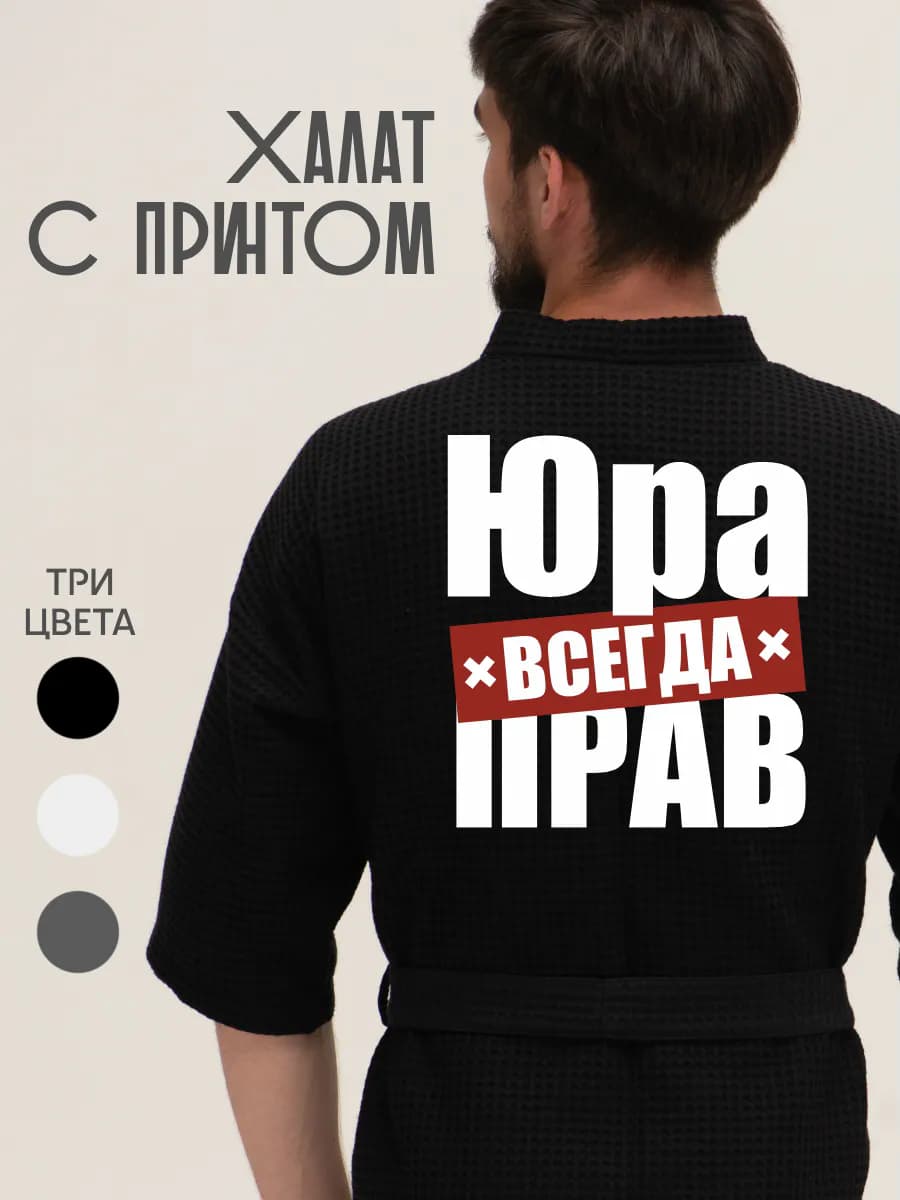 Халат вафельный домашний Юра всегда прав