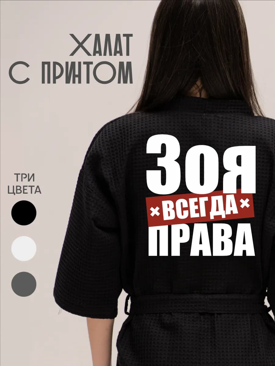 Халат вафельный домашний Зоя Всегда Права
