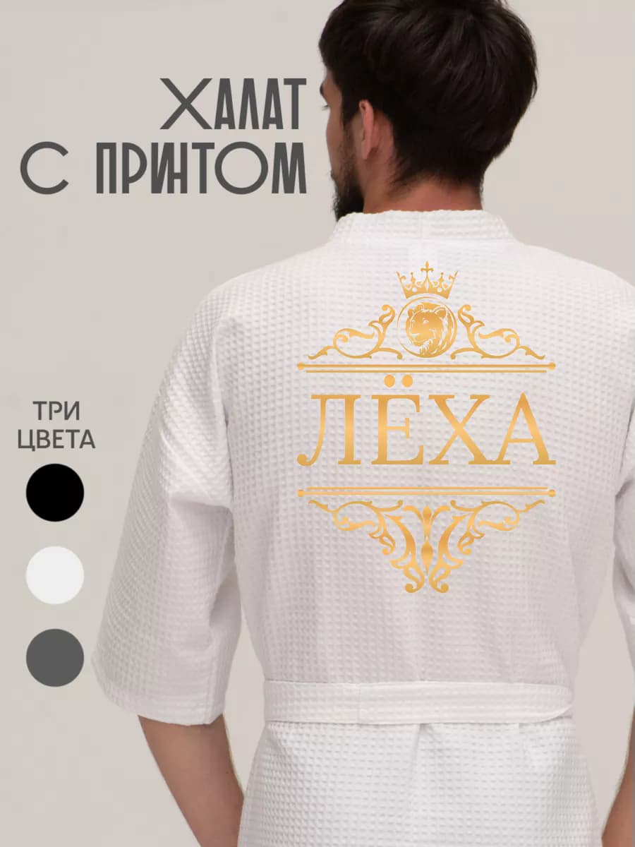 Халат вафельный с именем Лёха