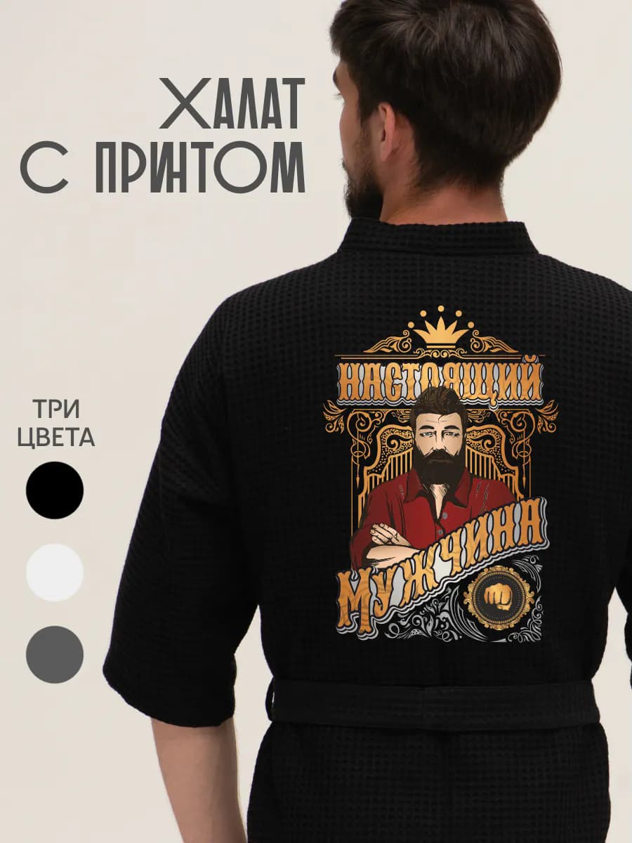Халат вафельный домашний Настоящий Мужчина