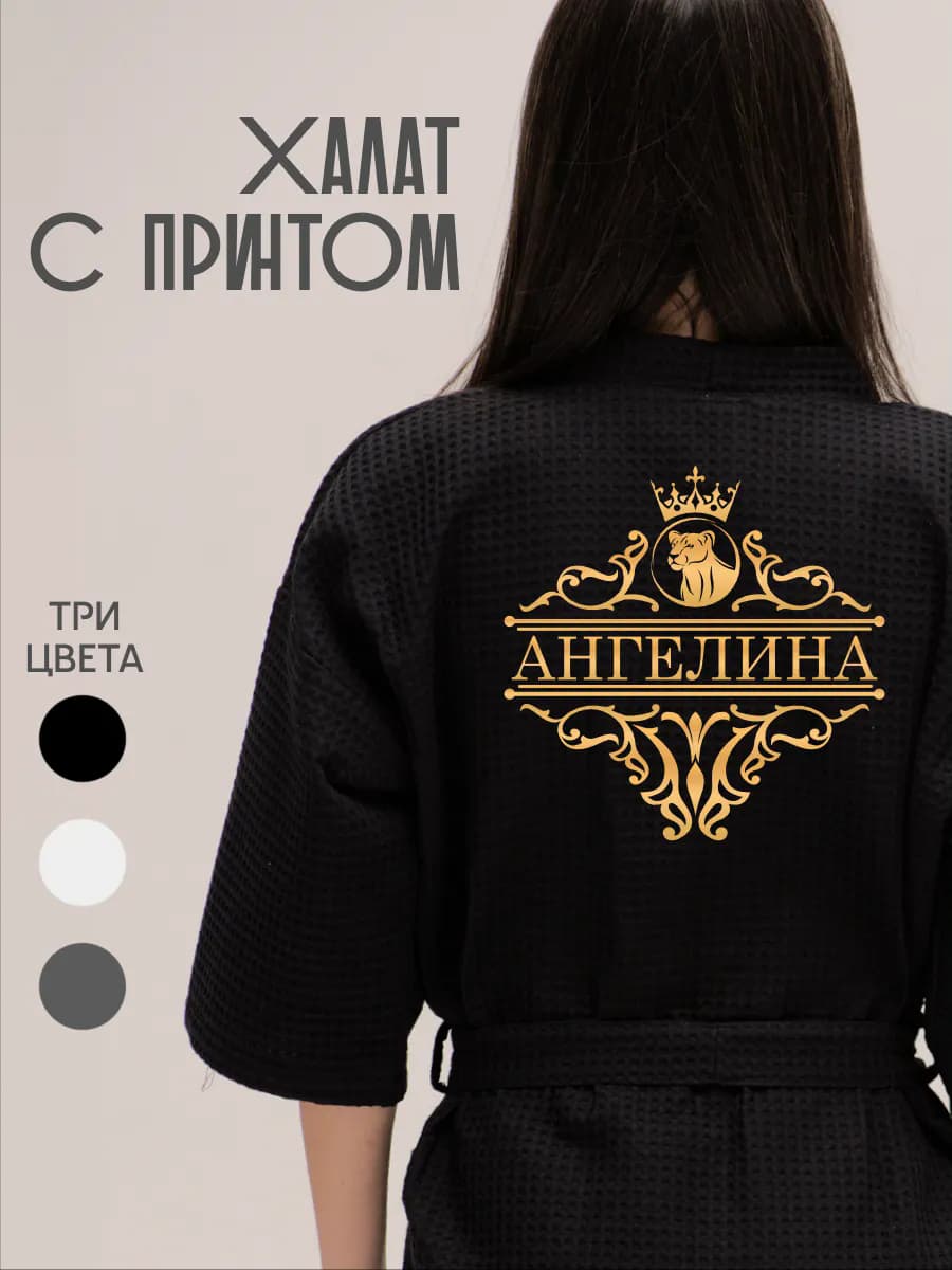 Халат вафельный с именем Ангелина