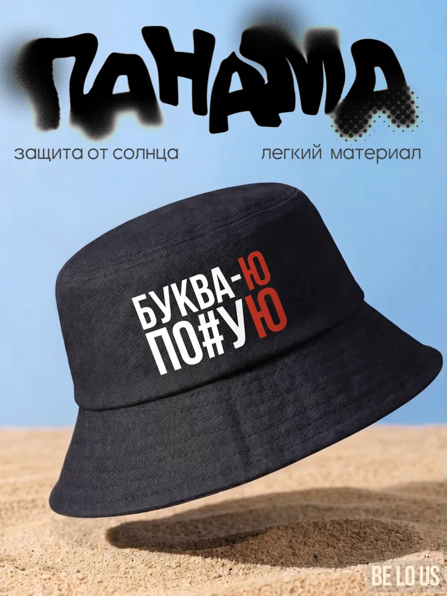 Панама с принтом Буква Ю