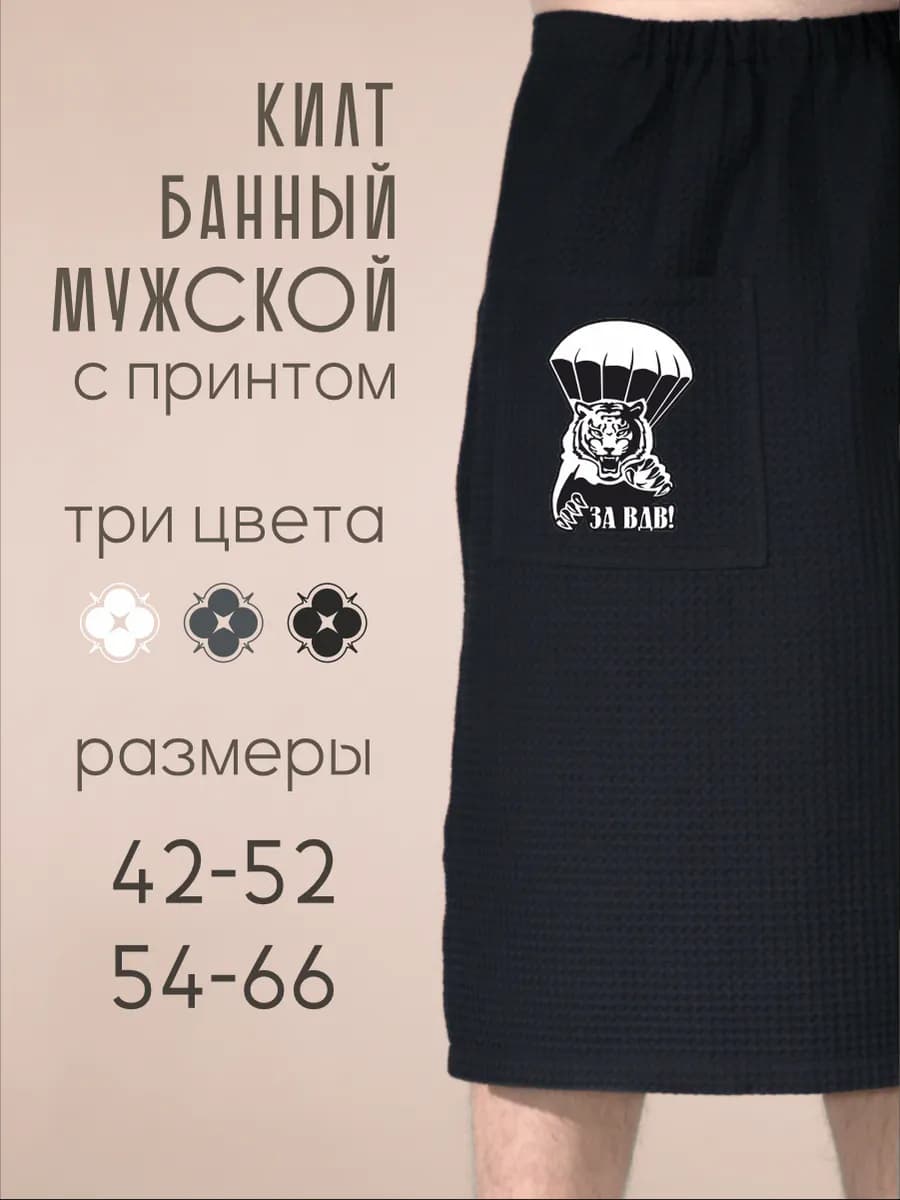 Килт банный За ВДВ тигр