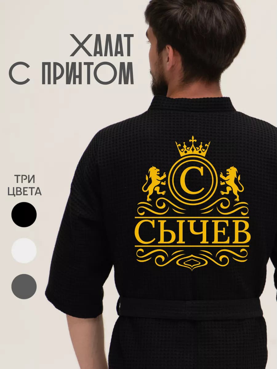 Халат вафельный с фамилией Сычев