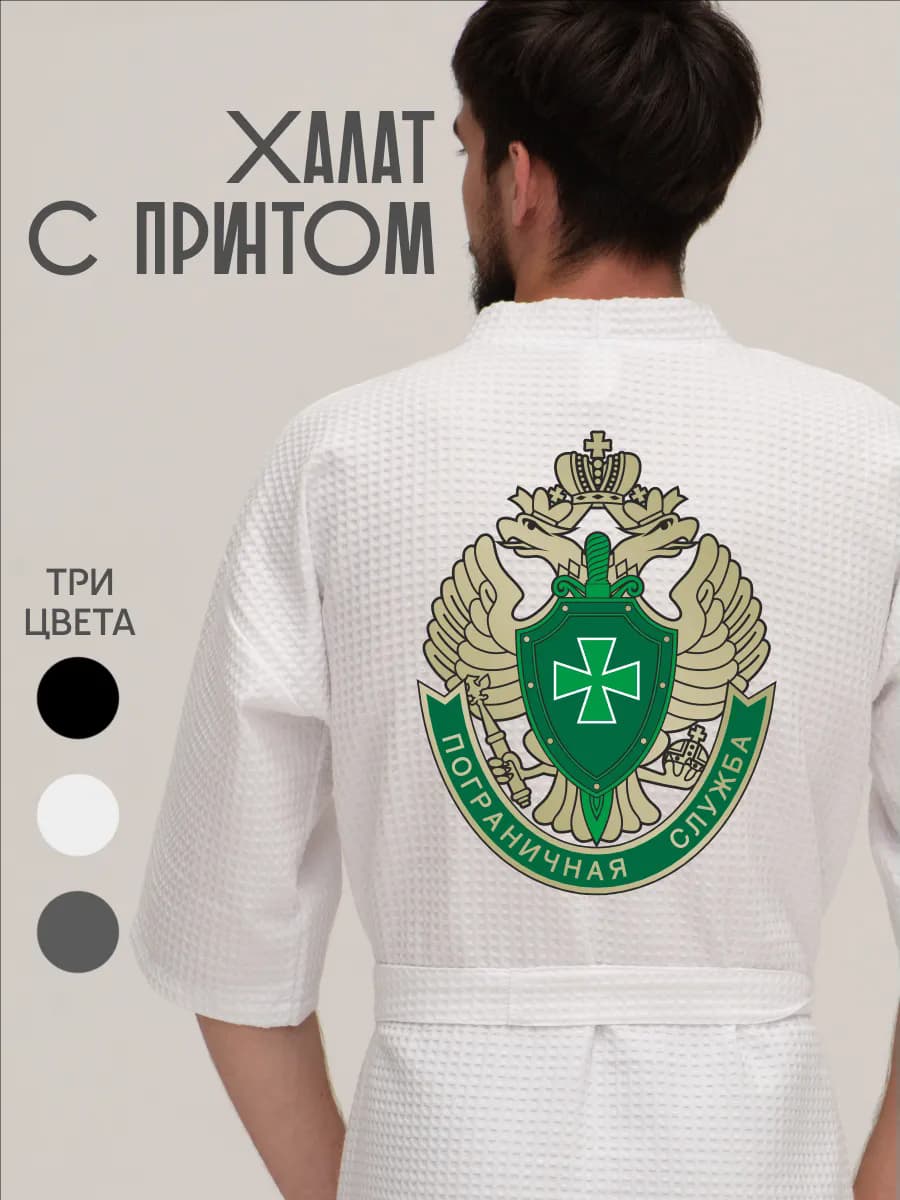 Халат вафельный домашний Пограничные войска