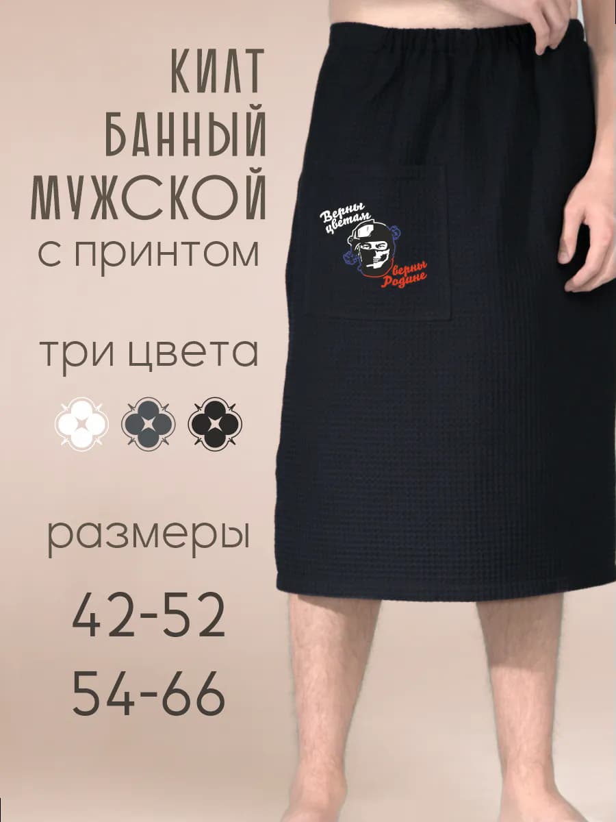 Килт банный Верны родине
