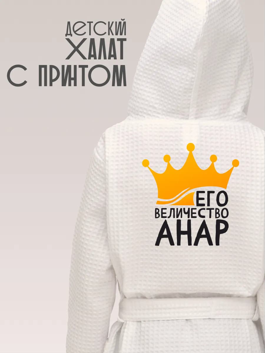 Халат детский с именем Анар