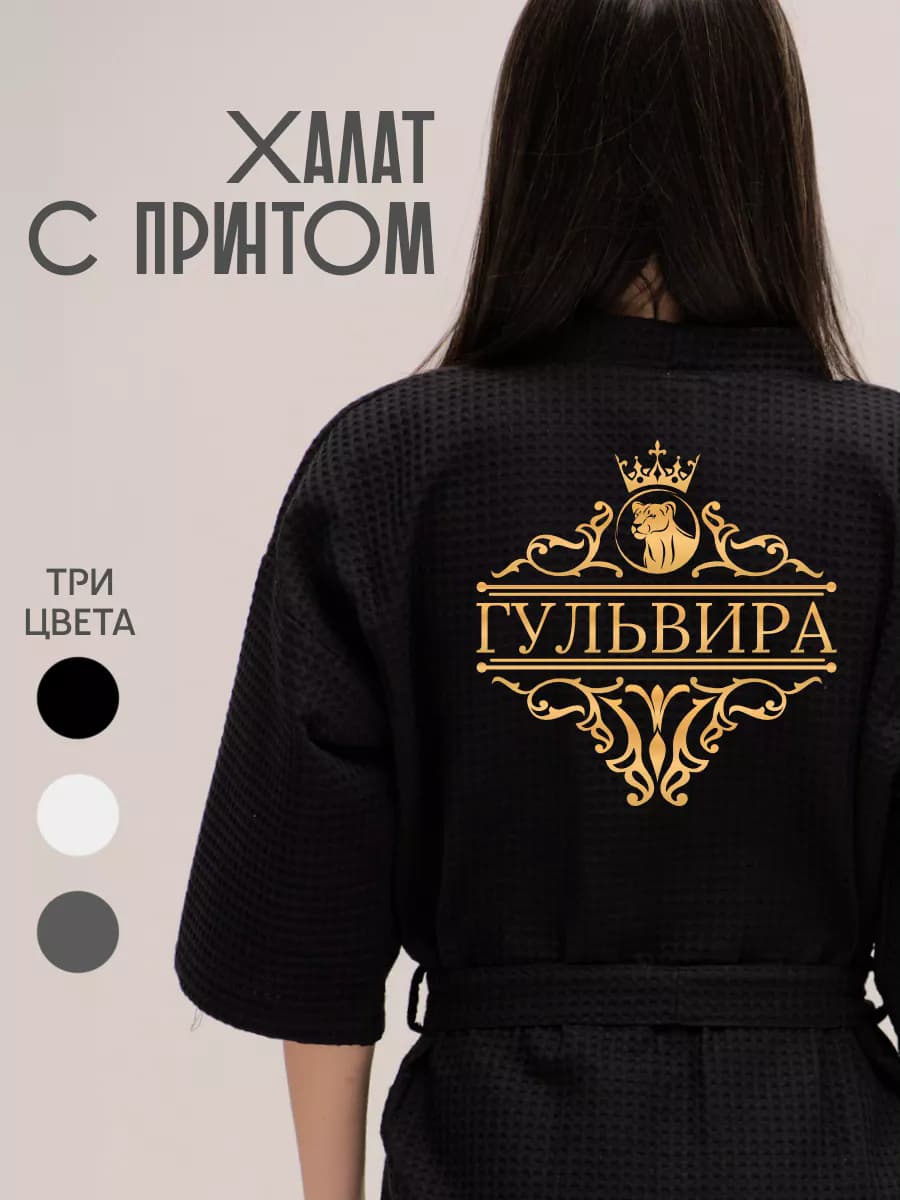 Халат вафельный с именем Гульвира