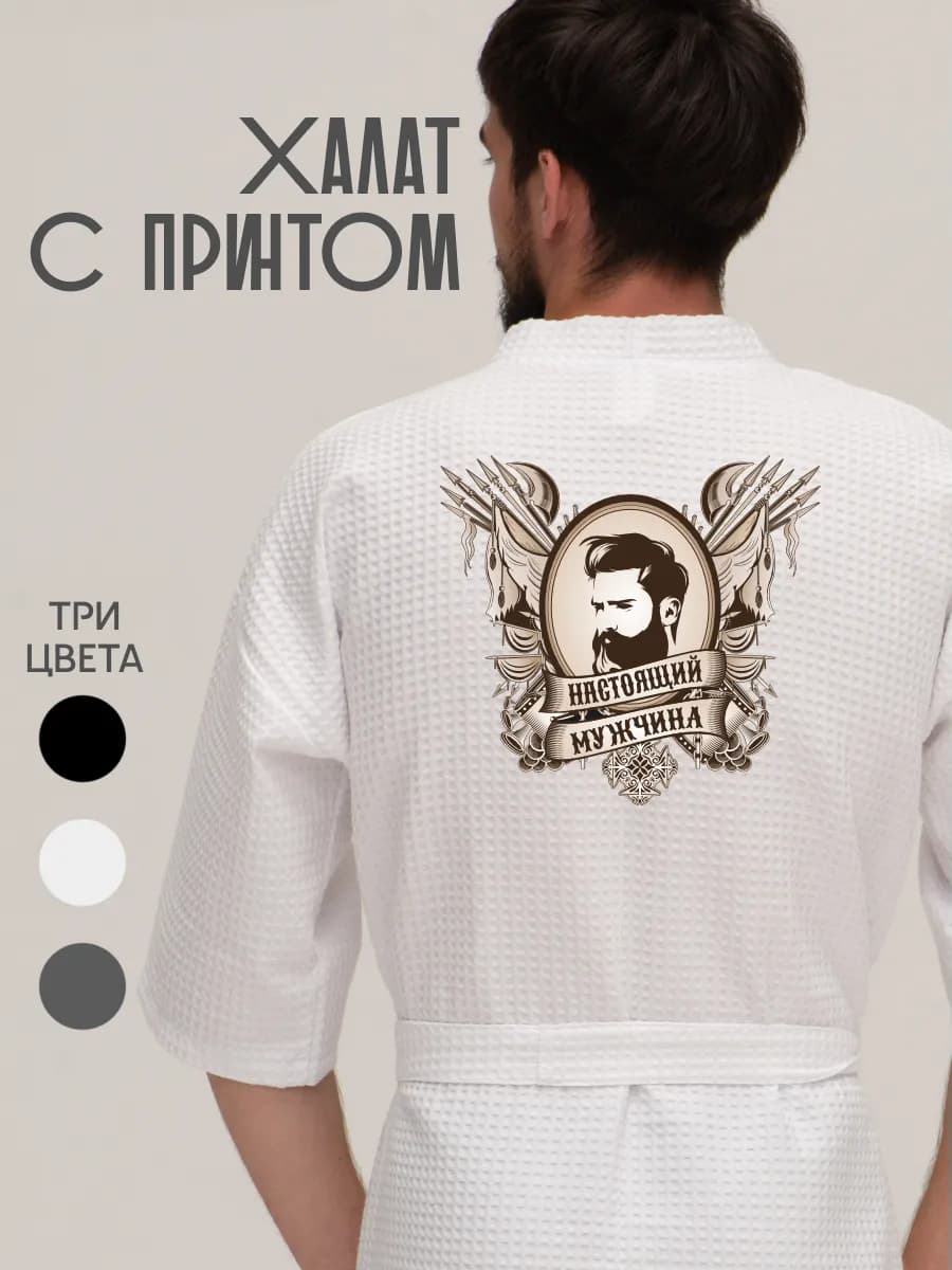 Халат вафельный домашний Настоящий Мужчина