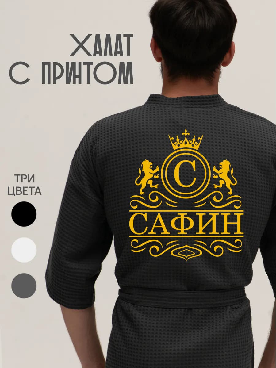 Халат вафельный с фамилией Сафин