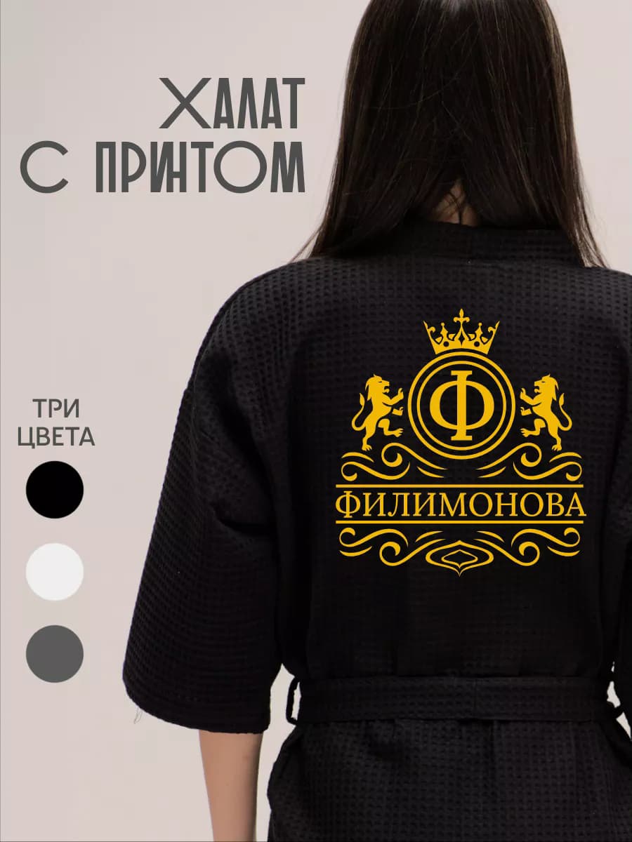 Халат вафельный с фамилией Филимонова