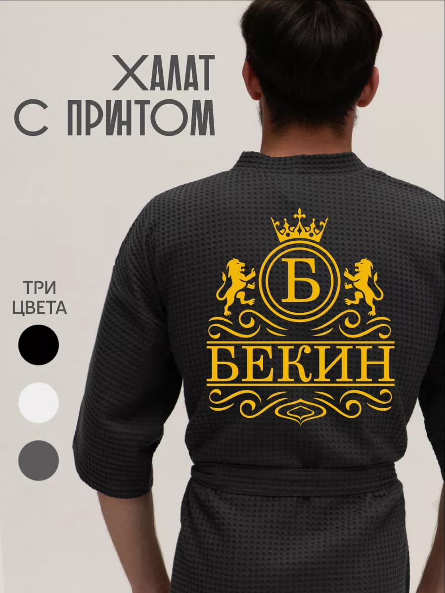 Халат вафельный с фамилией Бекин