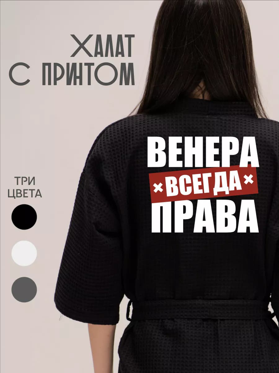 Халат вафельный домашний Венера Всегда Права