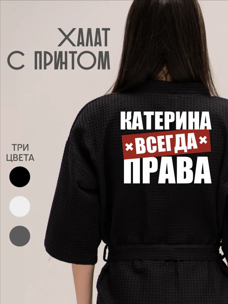 Халат вафельный домашний Катерина Всегда Права