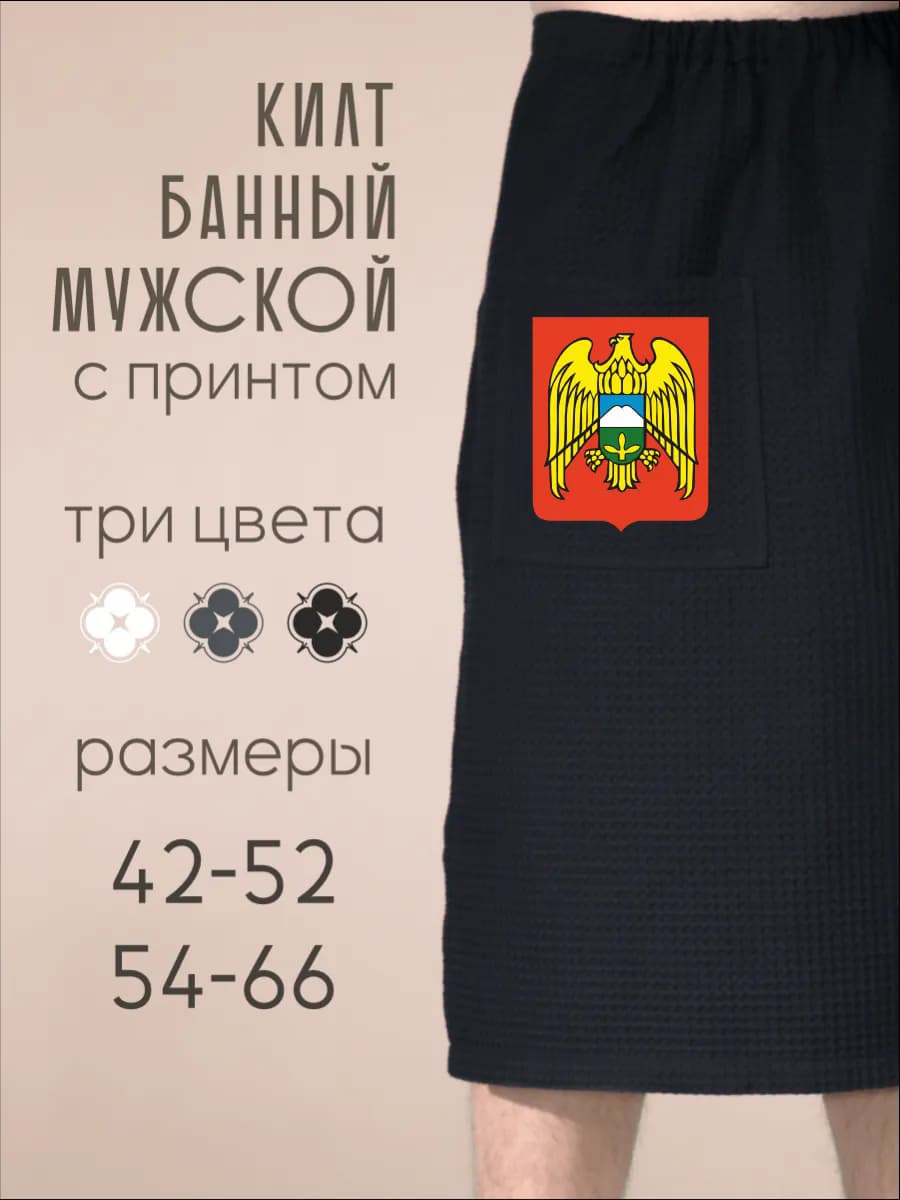 Килт банный Герб Кабардино-Балкарская Республика