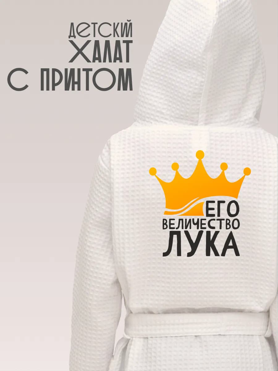 Халат детский с именем Лука