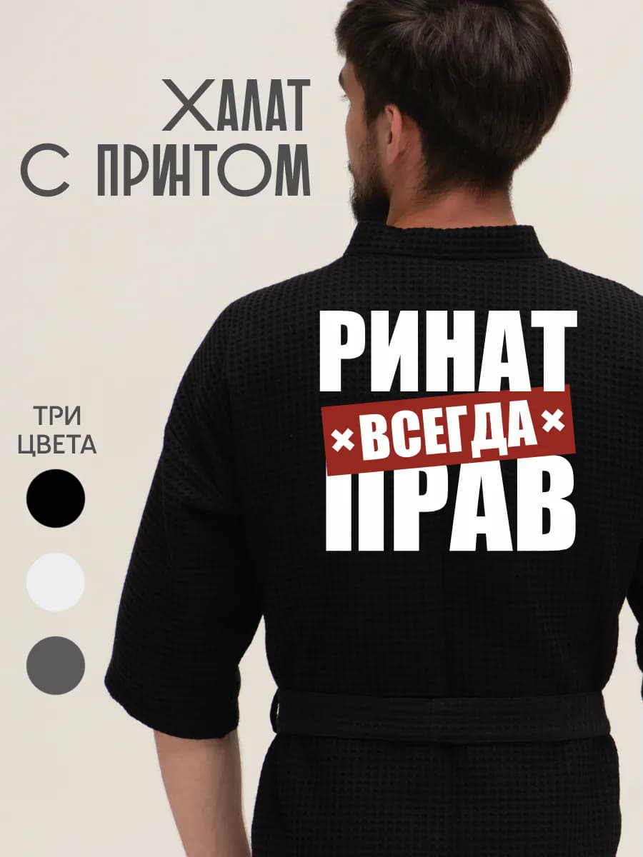 Халат вафельный домашний Ринат всегда прав