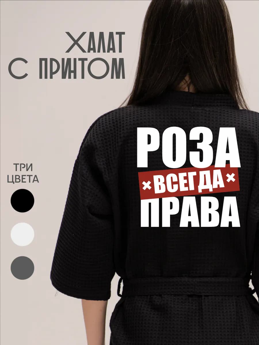 Халат вафельный домашний Роза Всегда Права