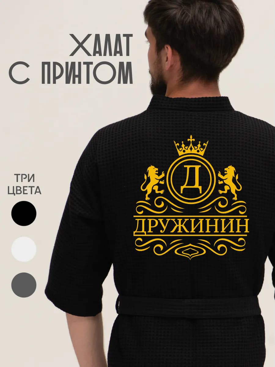 Халат вафельный с фамилией Дружинин