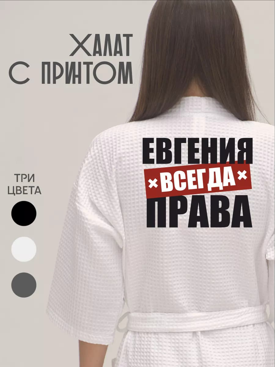Халат вафельный домашний Евгения Женя Всегда Права