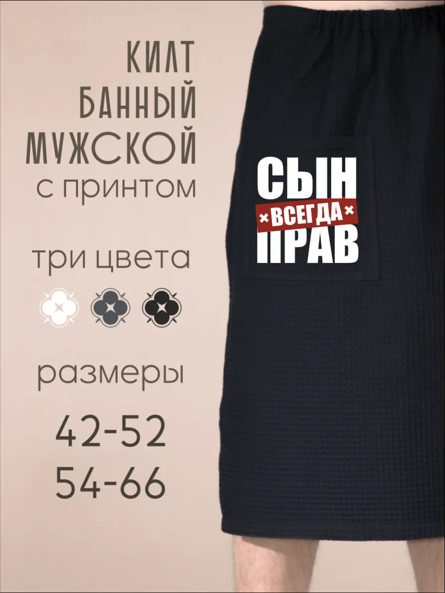 Килт банный Сын всегда прав
