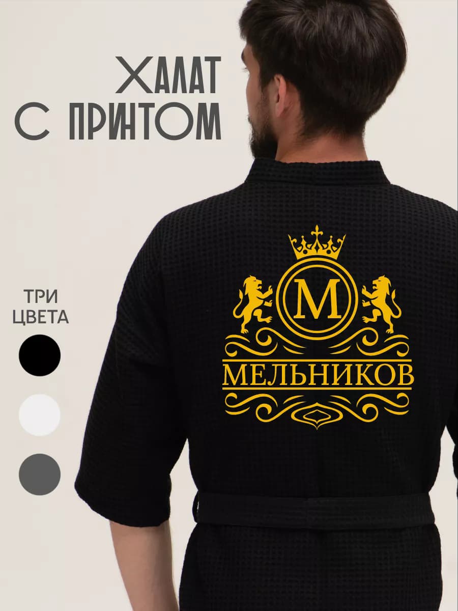Халат вафельный с фамилией Мельников